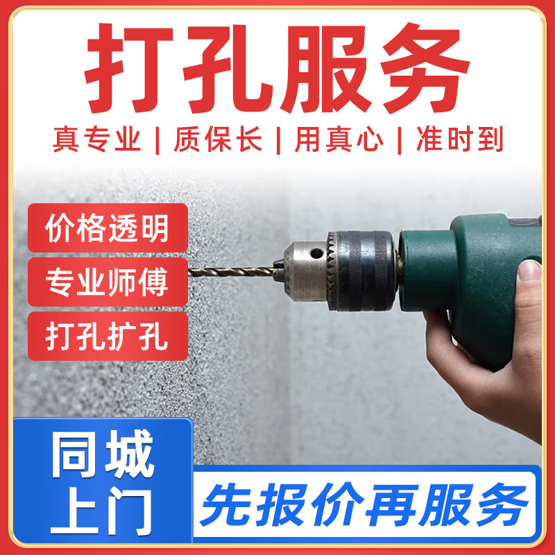京东同城打孔服务上门无尘打孔空调孔油烟机孔玻璃孔墙孔水钻孔排气孔上门 下单前请咨询客服服务范围