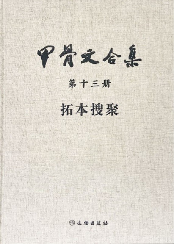 《甲骨文合集》第十三册拓本搜聚 9787501061044
