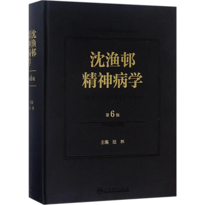沈渔邨精神病学(第6版) 陆林 主编 书籍