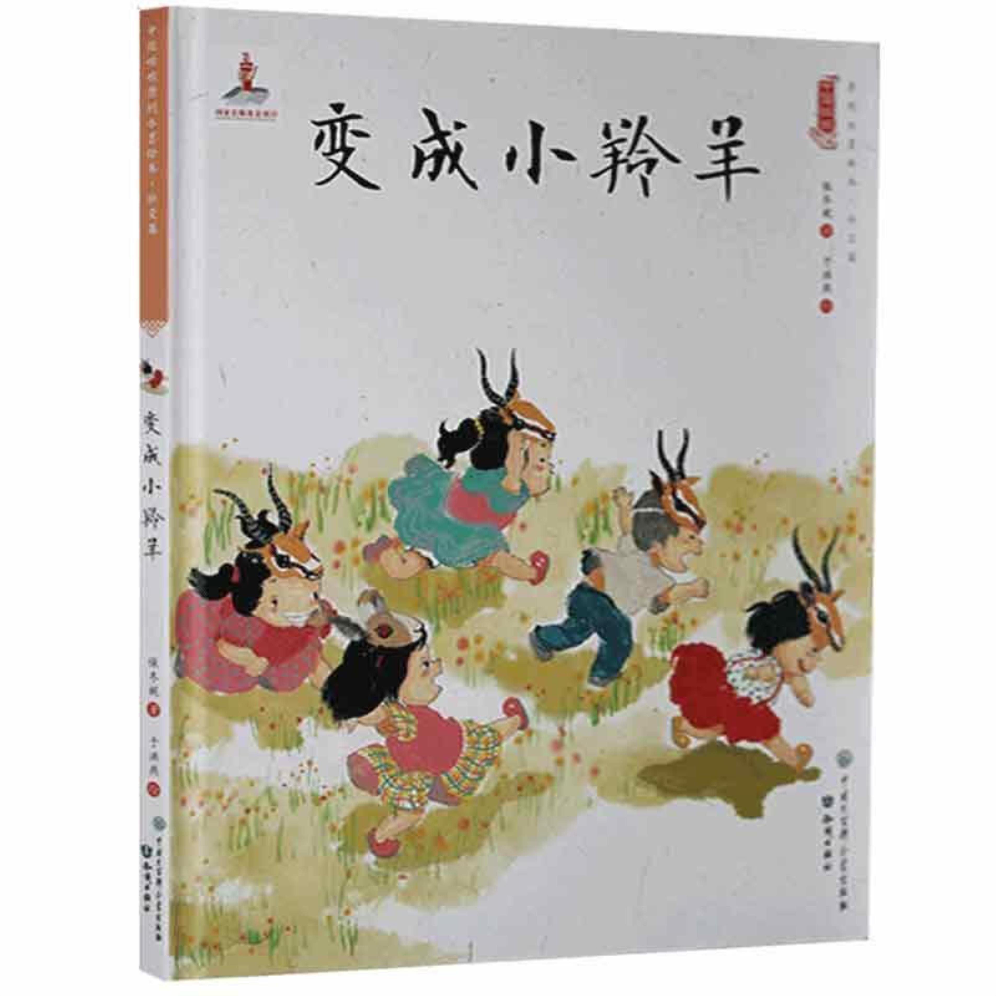 中国娃娃快乐幼儿园水墨绘本·社交篇 : 变成小羚羊(精装绘本)