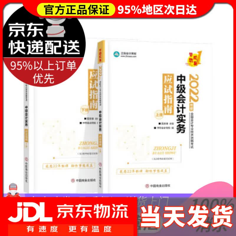 【送货上门】中级会计职称2022教材辅导 中级会计实务 应试指南 中华会计网校 梦想成真 中华会计网校 中国商业