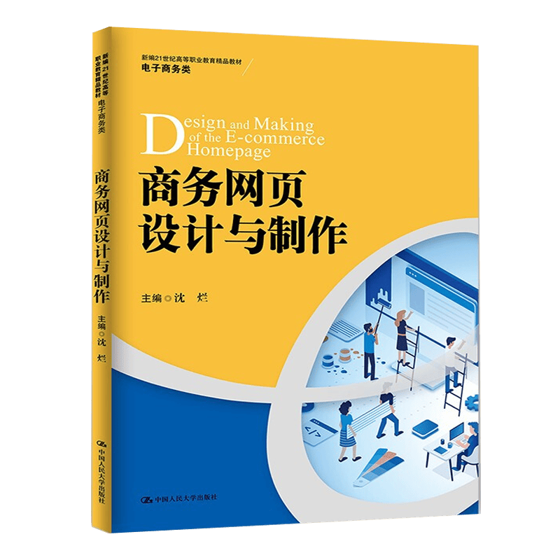 商务页设计与制作 沈烂 中国人民大学出版社9787300301228