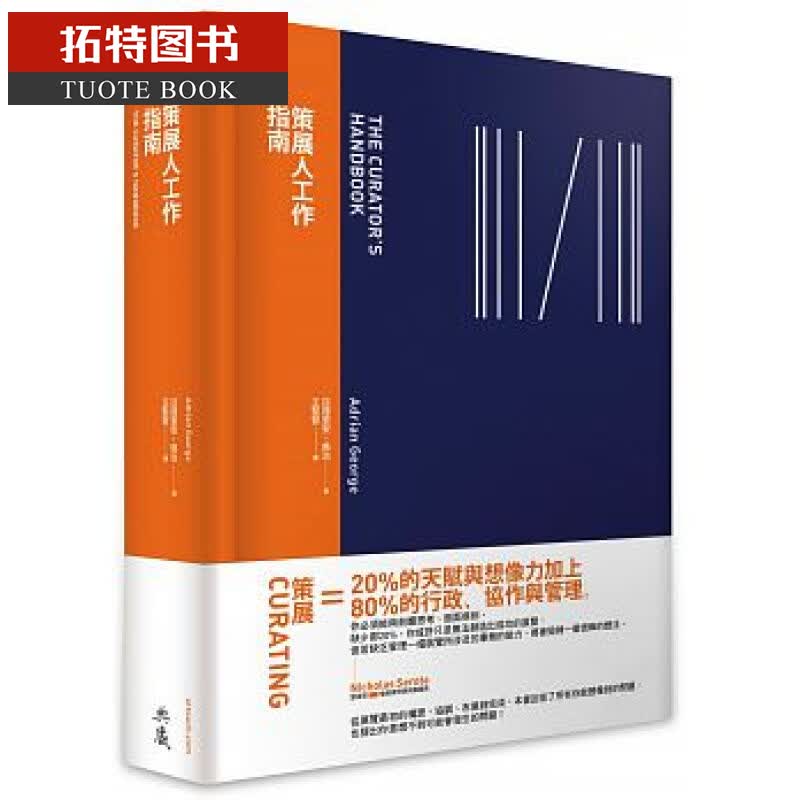 现货 策展人工作指南 手册 典藏艺术出版 亚德里安乔治 展览举办人策划人 港台图书