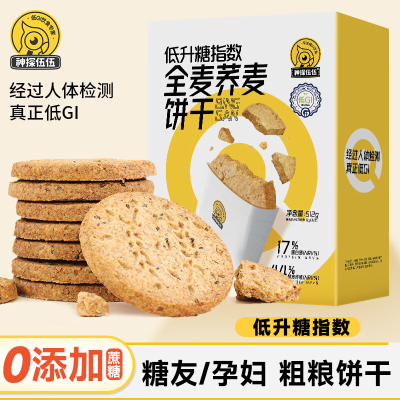 神探伍伍低GI粗杂粮全麦饼干512g0添加蔗糖尿病人专用孕妇代餐饱腹零食品