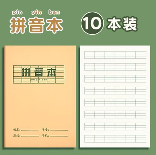 耀成小学生作业本子全国统一标准练习薄生字本拼音田字格作业簿全套幼儿园一年级语文数学英语练字本 拼音本【10本】