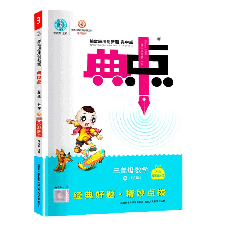 23春荣德基典中点三年级数学下册北师大版BS配极速提分法及答案属于什么档次？