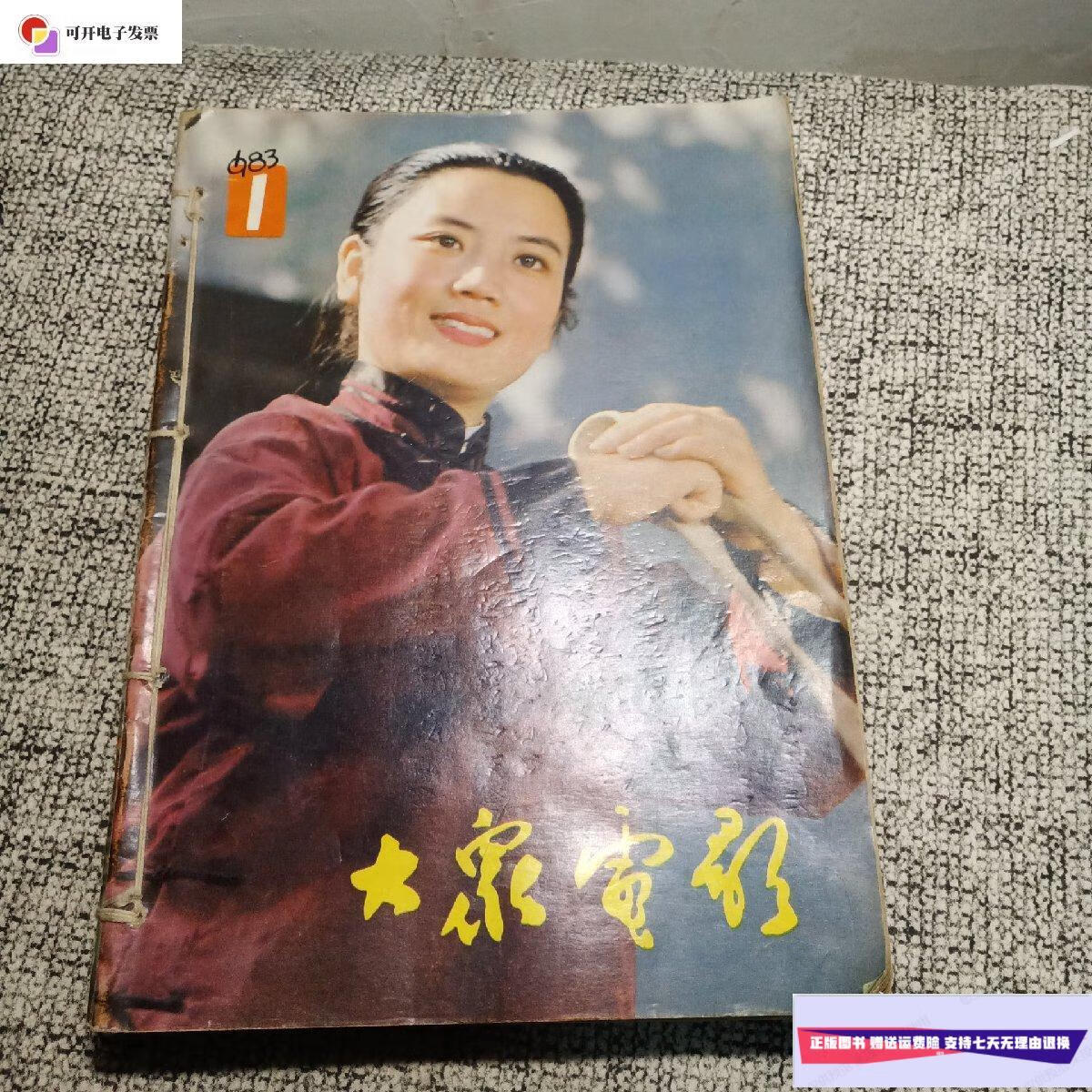 【二手9成新】大众电影 1983年1-12期 /大众电影 大众电影出版社