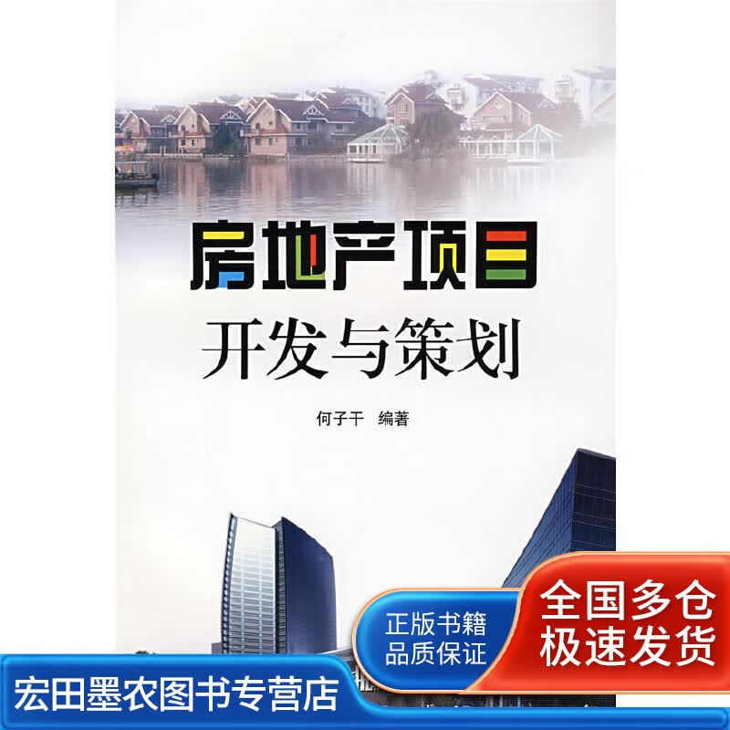 房地产项目开发与策划【正版好书】