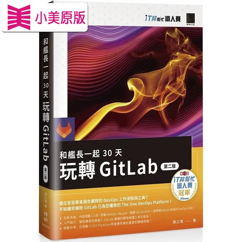 预售 陈正玮 和舰长一起 30 天玩转 GitLab【第二版】（iT邦帮忙铁人赛系列书） 博硕 台版原版 港台图书