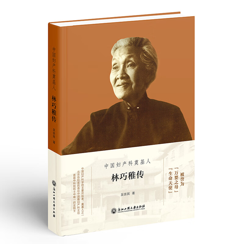 中国妇产科奠基人——林巧稚传