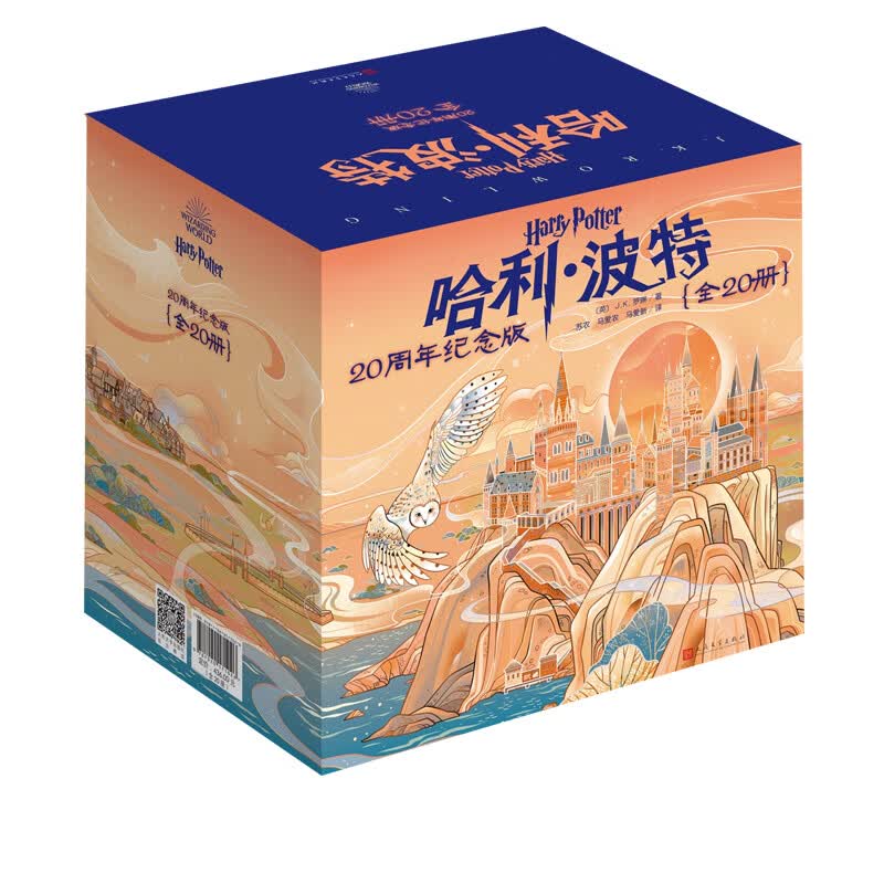 正版哈利波特书全套全集20册20周年纪念版中文版英魔法石火焰杯密室混血王子凤凰社死亡圣器小学生课外阅 20周年纪念版