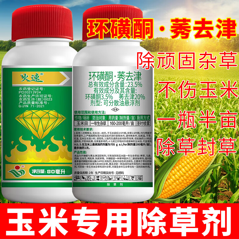 环磺酮玉米除草剂苗后专用除草烂根剂玉米田除稗草芦苇狗尾草马唐 除
