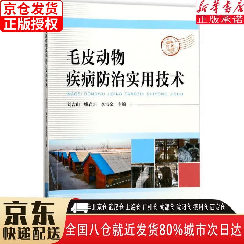【新华书店全新正版】毛皮动物疾病治实用技术 刘吉山，姚春阳，李富金 中国科学技术出版社