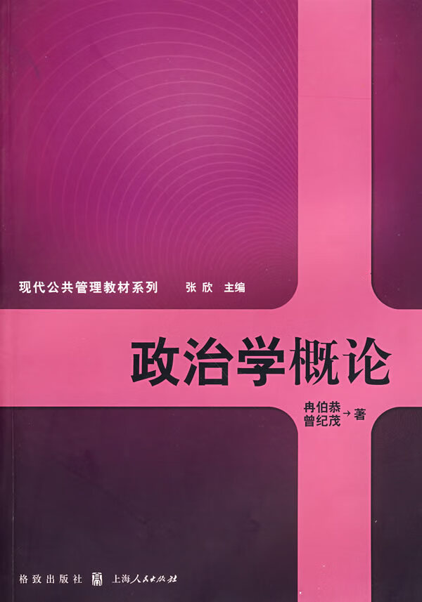 【二手8成新】 政治学概论(现代公共管理教材系列) 冉伯恭,曾纪茂