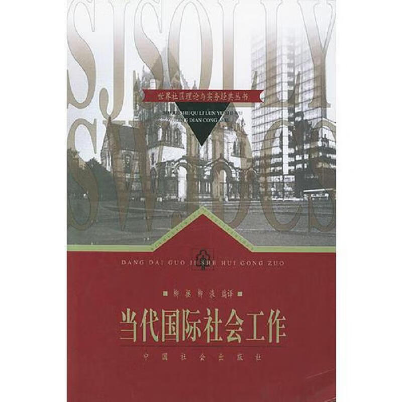 世界社区理论与实务经典丛书 7本合售