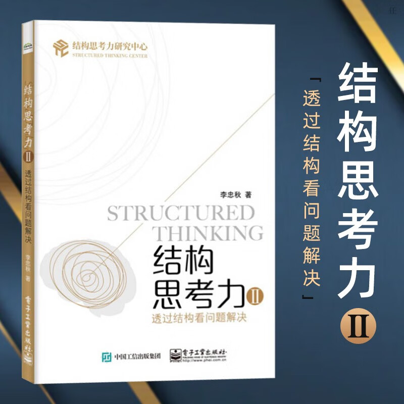 结构思考力2:透过结构看问题解决 管理学 李忠秋 电子工业出版社 透过
