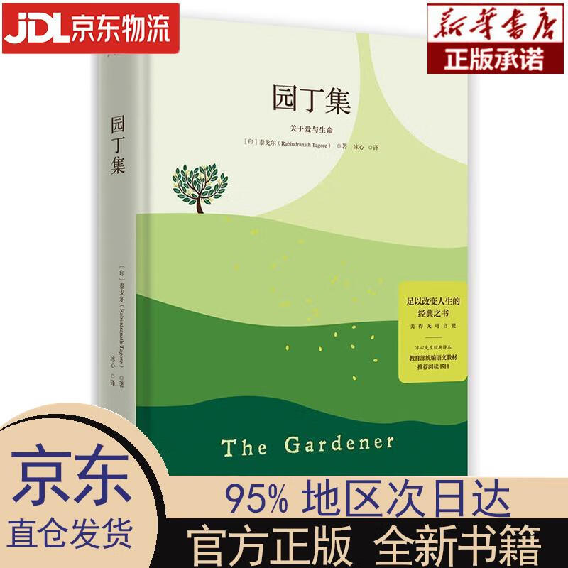 【新华正版】 园丁集(精装版) [印]泰戈尔 湖南文艺出版社 泰戈尔
