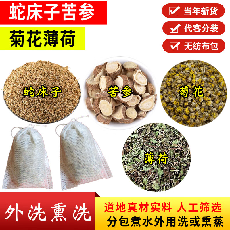 蛇床子10克苦参10克菊花8朵薄荷5克外用洗yang中药材散装 代客分装
