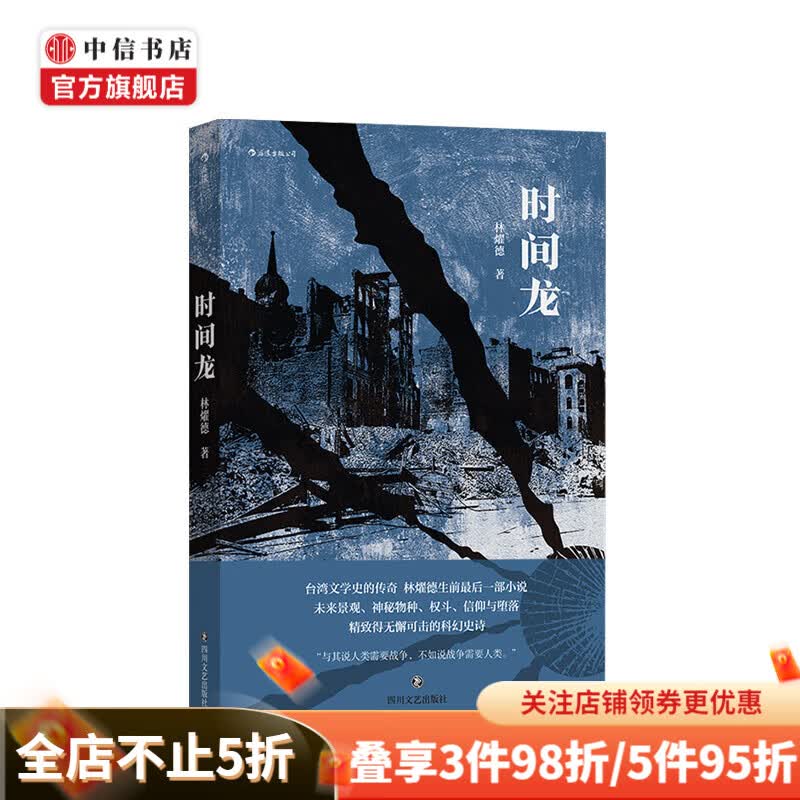 时间龙 著  者：林燿德 文学