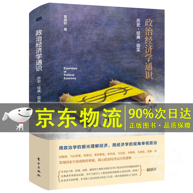 政治经济学通识：历史·经典·现实