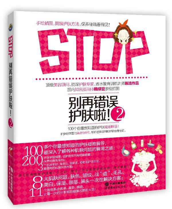 别再错误护肤啦!-2 陈洁 时尚/美妆 9787510055614