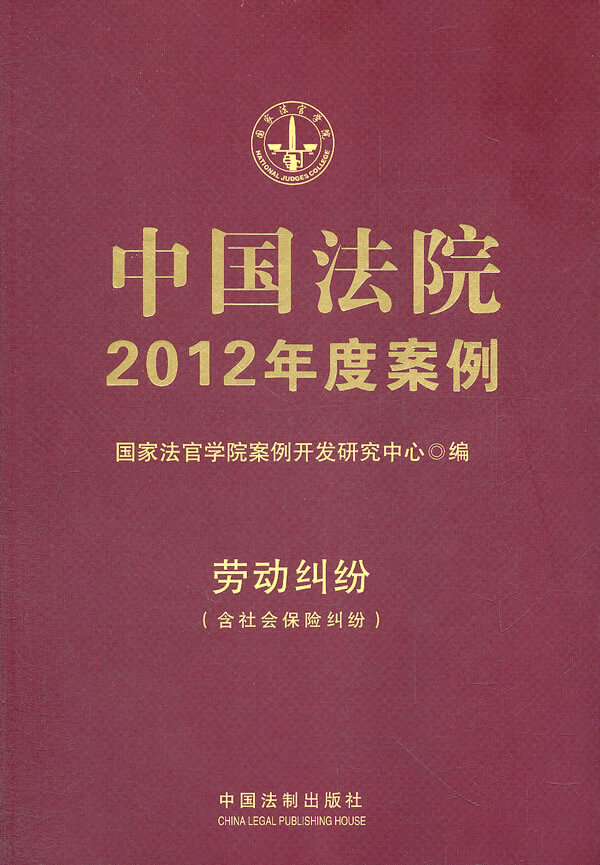 中国法院2012年度案例 劳动纠纷含社会保险纠纷【正版特惠】