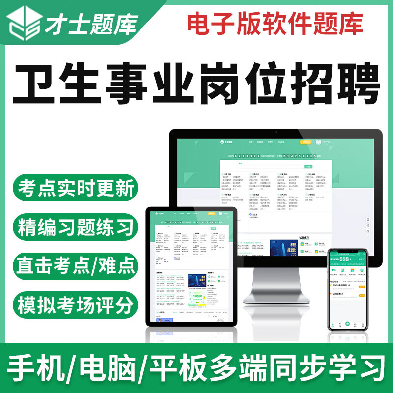 2023卫生事业岗位招聘考试题库事业编管理学护理真题试卷 才士题库电子版医学考试题库手机模拟题 卫生事业岗位招聘专用资料 中药学