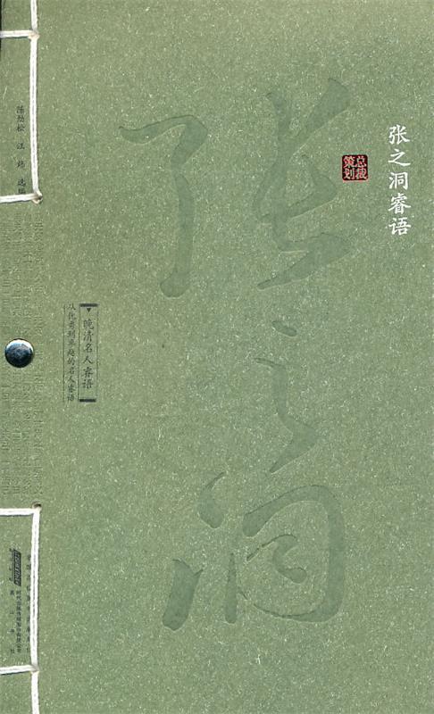 《晚清名人睿语·张之洞睿语》