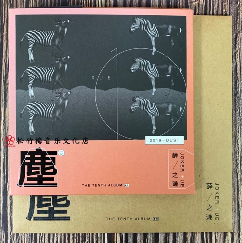 正版 薛之谦  尘 新专辑 第十张实体唱片 尘 cd 歌词本 牛皮封套