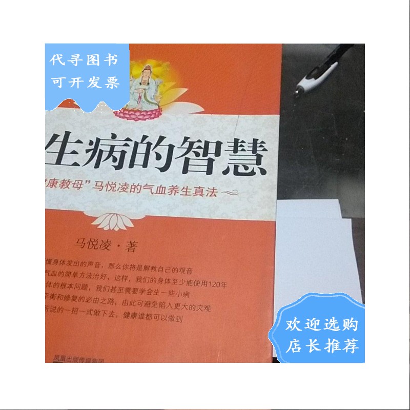 【二手八成新】不生病的智慧.