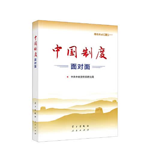 【正版书籍】中国制度面对面—理论热点面对面2020