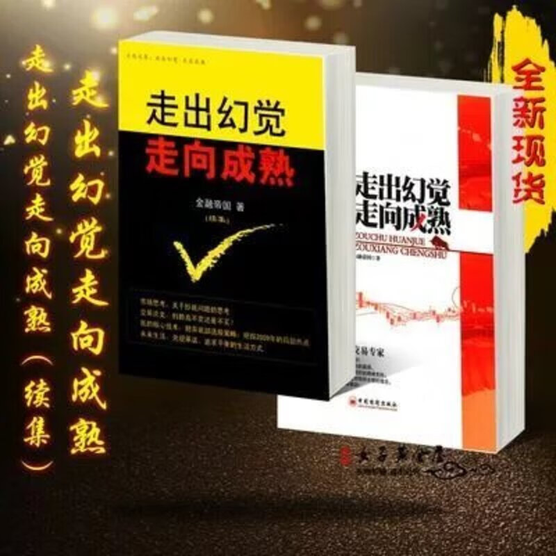 两本《走出幻觉走向成熟+走出幻觉走向成熟