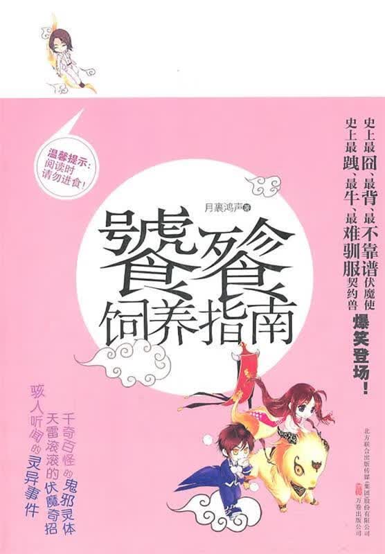 饕餮饲养指南 月裹鸿声著【正版书】