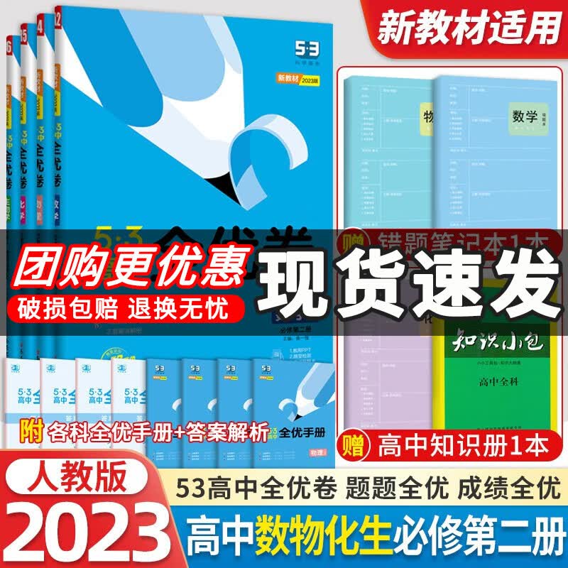 【新教材】2023版53全优卷高一下册必修第二三册语文数学英语物理化学生物政治历史地理必修2 3五三高中同步试卷 数理化生4本