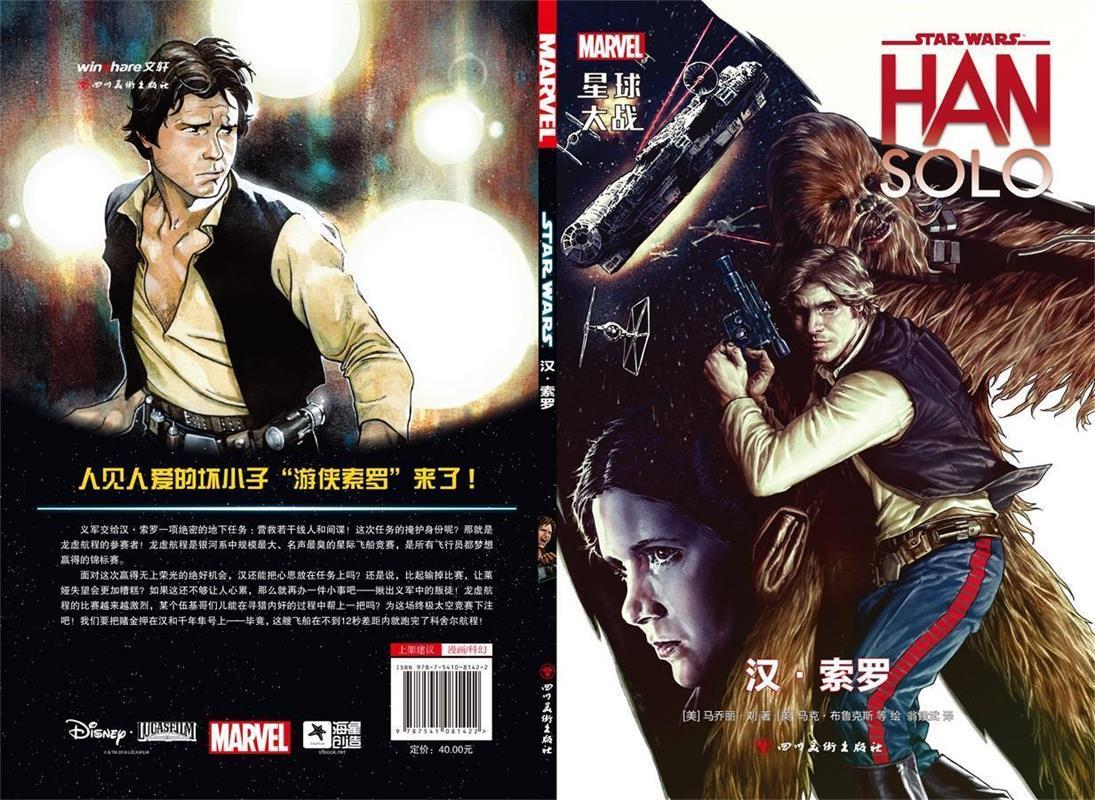 星球大战:汉·索罗 [美]马乔丽刘[美]马克布鲁克斯等 绘 四川美术出版