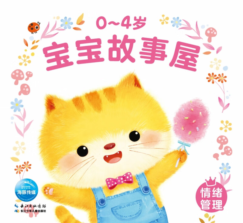 0-4岁宝宝故事屋：情绪管理(2021年人口版)