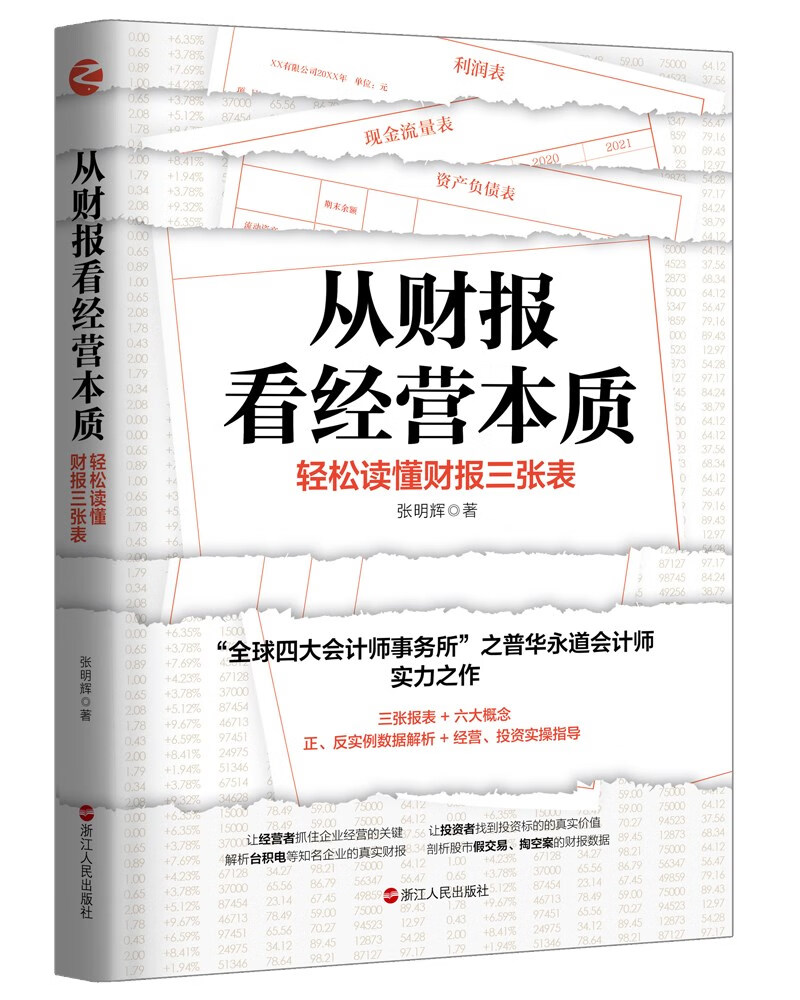 从财报看经营本质：轻松读懂财报三张表