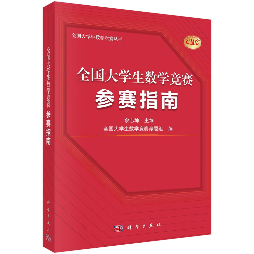 全国大学生数学竞赛参赛指南9787030714428