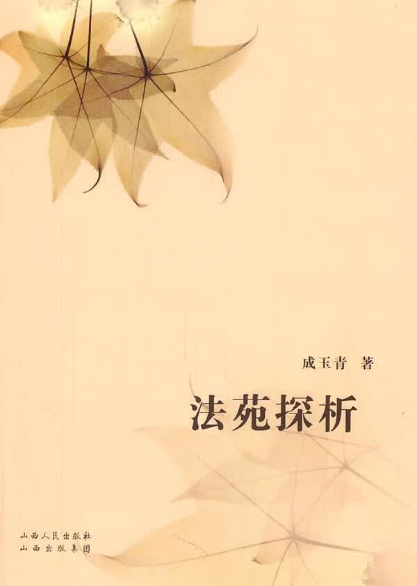 法苑探析 成玉青 法律 9787203072867