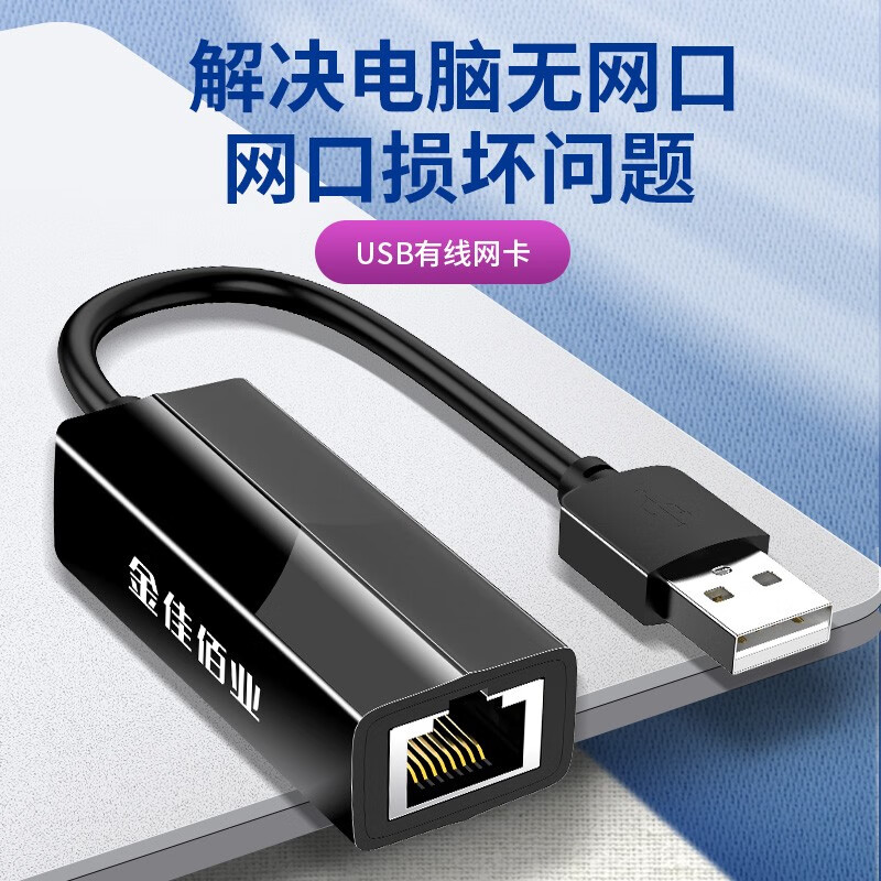 金佳佰业usb转网口有线百兆千兆typec外接网卡台式电脑转换器rj45外置网线接口适用苹果 USB2.0百兆网卡