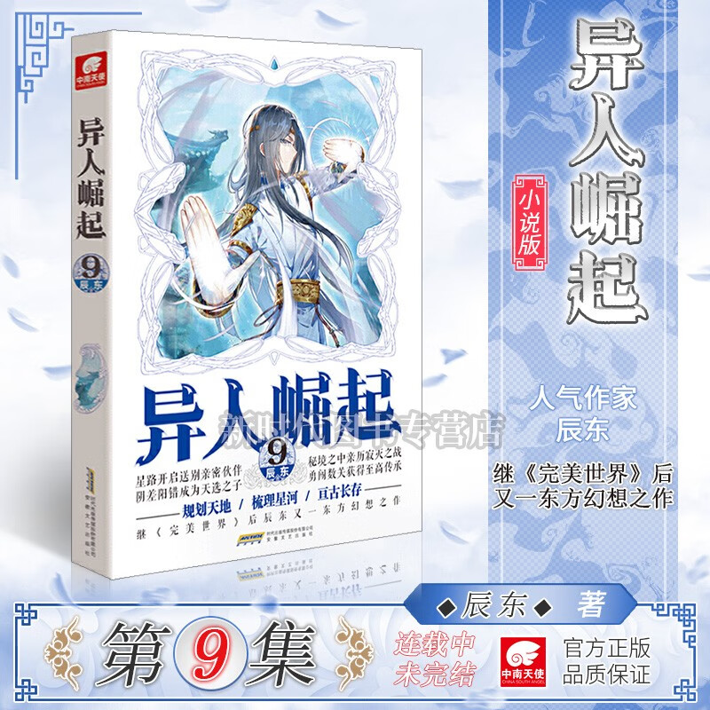 【1-13集全套可单选】正版《异人崛起》小说实体书籍 选集任拍 辰东著原名《圣墟-万灵进化》完美世界后新作 第9集