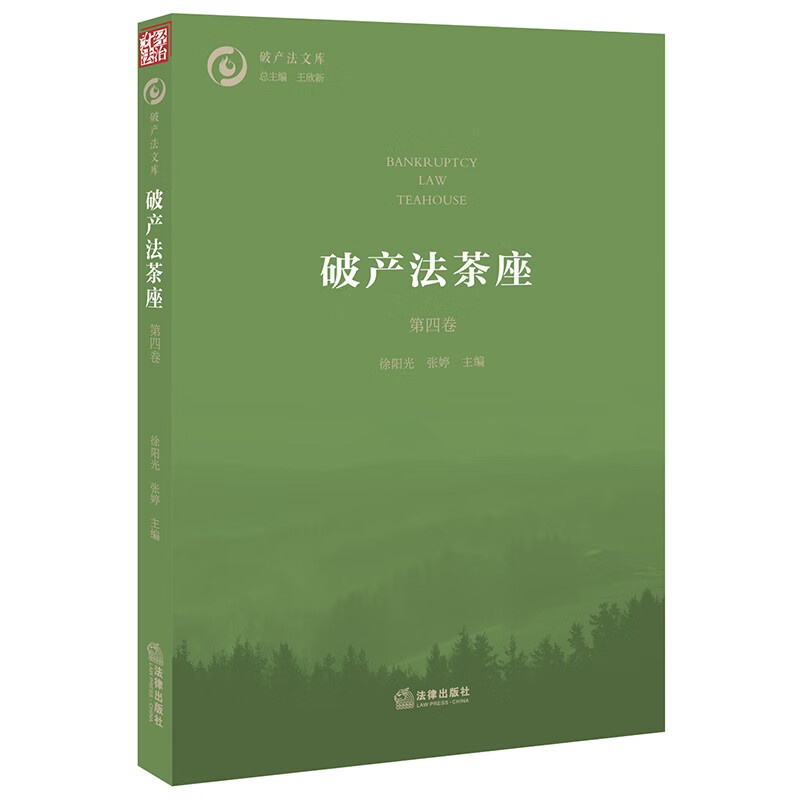 破产法茶座(第4卷)/破产法文库