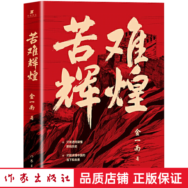 正版现货 苦难辉煌(全新修订增补版)金一南著 中共党史军史书籍 只有