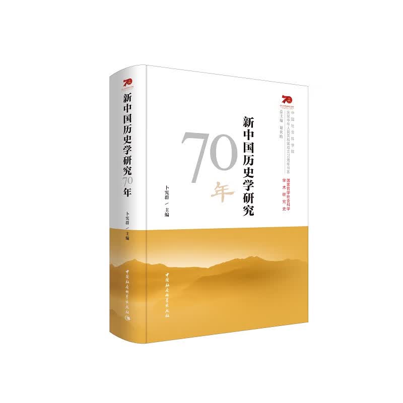 新中国历史学研究70年 卜宪群 史学理论 历史学研究的学科发展状况