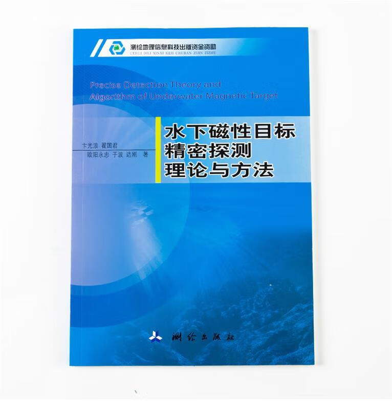 水下磁性目标精密探测理论与方法 【正版】