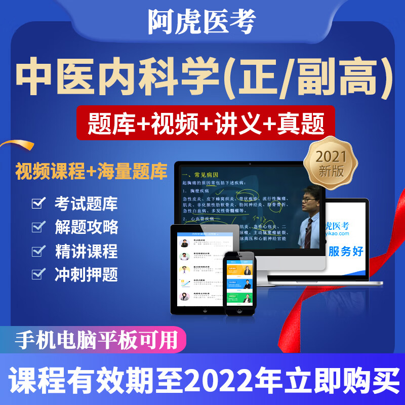 2021中医内科学正副职称考试视频副主任医师题库阿虎医考课程 中医内科学-正副高提交备注 经典例题解析课