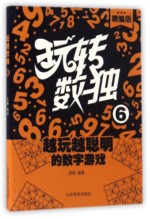 玩转数独(精编版6)
