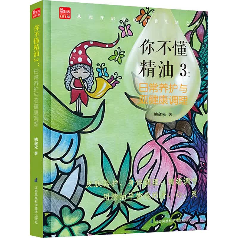 你不懂精油 3:日常养护与亚健康调理 姚俞先 书籍
