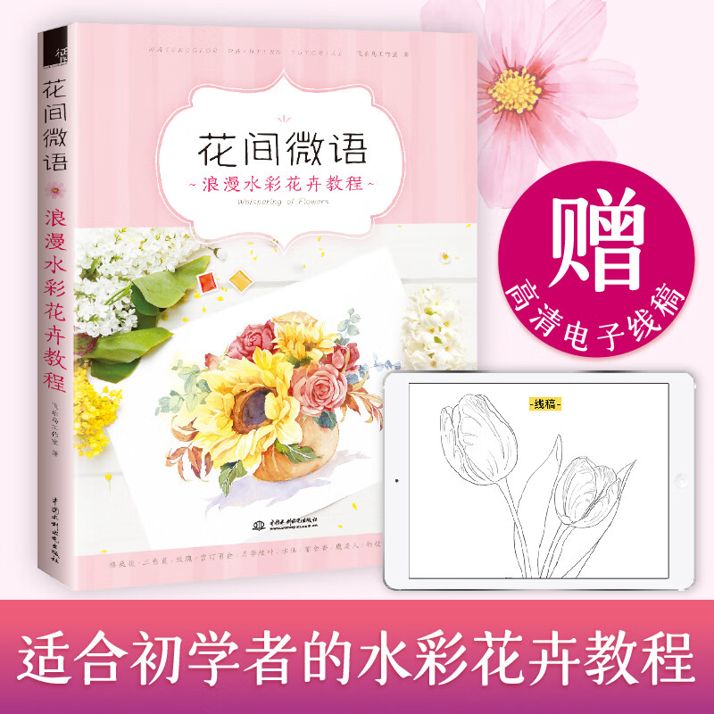 花间微语 浪漫水彩花卉教程 画画入门自学零基础水彩画临摹画册绘画