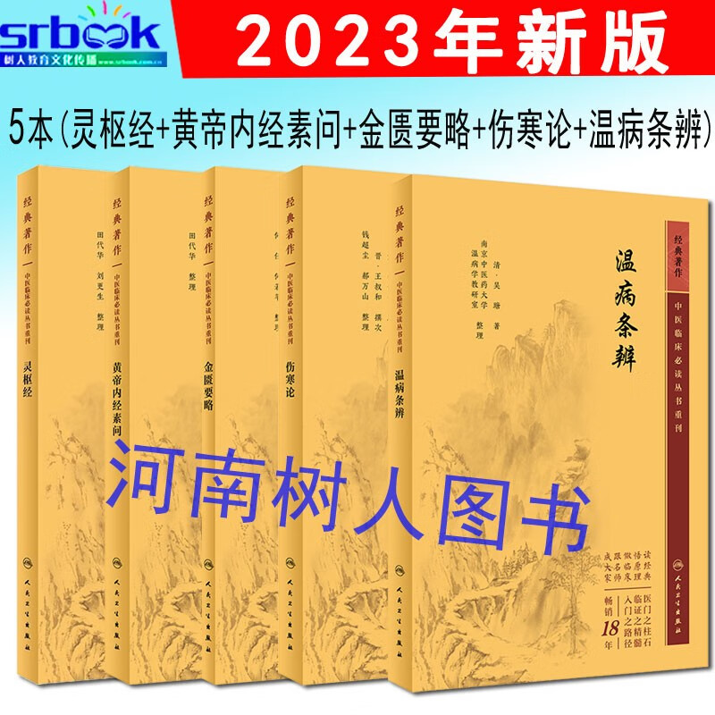 现货速发 2023年新版中医临床必读丛书重刊5本 黄帝内经素问+灵枢经+金匮要略+伤寒论+温病条辨 人民卫生出版社